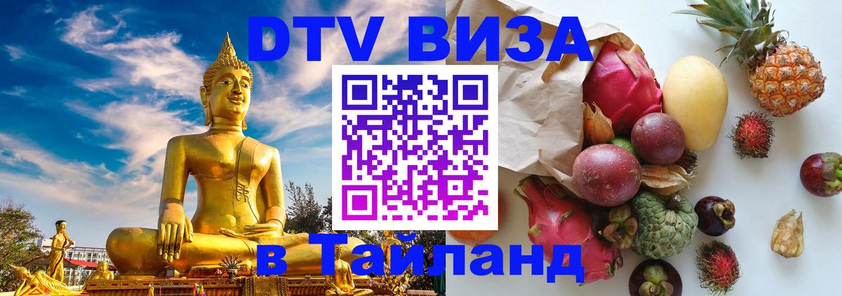 Долгосрочная виза DTV в Тайланд Ватикан 